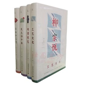 正版！柳宗悦作品集（全4册）日本手工艺+工艺文化+何谓民艺+民艺四十年 /理想国出品收藏鉴赏民间艺术手工艺地图