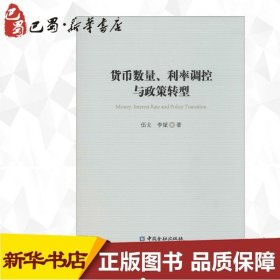 货币数量、利率调控与政策转型 伍戈 李斌 著 著 金融经管、励志 新华书店正版图书籍 中国金融