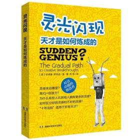 灵光闪现：天才是如何炼成的/天才成功的十年法则源自一万小时的刻意练习不一样异类假象理论启示录书籍