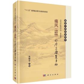 痛风 浊瘀痹诊疗与康复手册修订版 国医大师临床研究内科学 痛风病诊治痛风诊疗书籍 医学医疗丛书中医学书籍 朱婉华编 科学出版社