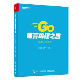 Go语言编程之旅 一起用Go做项目 命令行应用 HTTP应用 RPC应用 WebSocket 应用 进程内缓存和 Go语言中的大杀器 正版程序设计书籍