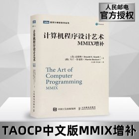 计算机程序设计艺术 MMIX增补 计算机科学领域之作 深入阐述了程序设计理论