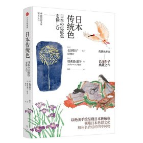 正版 日本传统色 /长泽阳子 著中信 精致手绘领略日本色彩美学和色名背后的四季风物 艺术绘画理论书籍