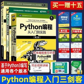 全3册Python编程从入门到实践+Python编程快速上手+Python极客项目编程 python程序设计基础语言数据分析爬虫Python教程自学全套