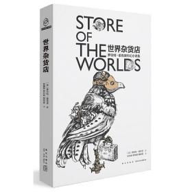 世界杂货店 罗伯特谢克里 科幻小说集 怪物第七个猎物守望鸟 外国文学短篇科幻小说 26张通往奇异想象世界的单程车票 新星出版社