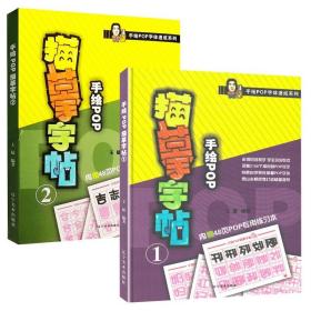 2册 手绘POP字体速成系列 手绘POP描摹字帖1 2 pop字体临摹练习本创意字体速查POP手绘技法入门基础自学教程书籍pop流行海报广告