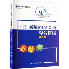 新编MBA英语综合教程 第二版 21世纪实用研究生英语系列教程 王慧莉 刘文宇 曹硕 中国人民大学9787300320601