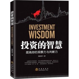 投资的智慧 提高你的观察力与判断力 简倍祥 著 金融经管、励志 新华书店正版图书籍 地震