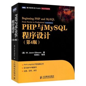 正版现货 PHP与MySQL程序设计 第4版 Web开发学习指南 MySQL数据库 web开发教程书HTML进阶 PHP网页设计开发教程书籍入门到精通