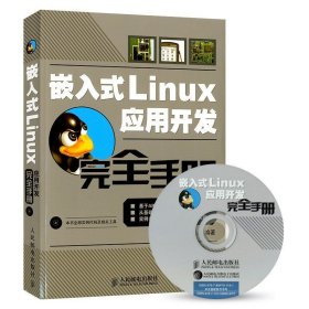 嵌入式Linux应用开发完全手册 附 计算机编程系统开发教程教材 嵌入式linux技术操作详解 Linux程序员开发参考工具书 人民邮电