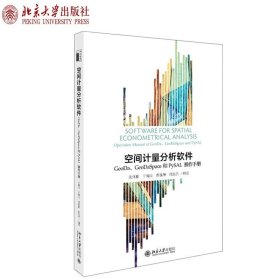 空间计量分析软件GeoDa、GeoDaSpace和PySAL操作手册 沈体雁教材北京大学