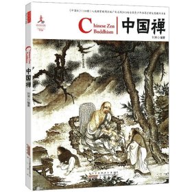 中国红：中国禅（汉英对照）认识中国佛教禅宗起源与发展的脉络要义公案正法眼藏七经智慧文化的影响故事经典书籍