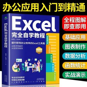 新华正版Excel完全自学教程 零基础办公软件从入门到精通数据分析与wps excel函数与公式应用大全计算机电脑表格制作书籍
