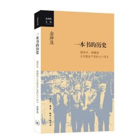 正版 金沖及文叢：一本書的歷史：胡喬木、胡繩談《中國共產