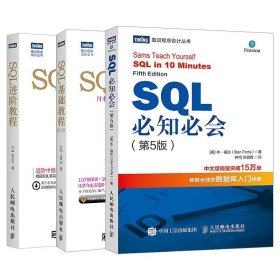 套装3本SQL必知必会 第4版 SQL数据库入门到精通 SQL进阶教程 sql语言数据库基础教程书籍 数据库管理设计书 sql完全自学手册