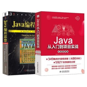 套装2本Java从入门到项目实战Java编程思想第4版java语言程序设计软件开发教程java核心技术计算机自学零基础JAVA编程入门书籍