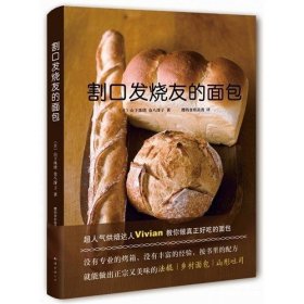 割口发烧友的面包(精) 日本超人气烘焙达人Vivian亲身示范 美貌又美味的法棍、乡村面包和山形吐司烘焙过程全解说 畅销书籍