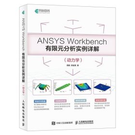 正版 ANSYS Workbench有限元分析实例详解 动力学 ansys教程书籍 有限元分析教程 分析及应用 有限元分析书籍 ansys有限元分析
