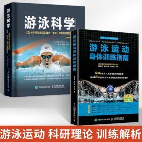 全2册游泳运动身体训练指南 游泳科学 优化水中运动表现的技术体能营养和康复指导 健身运动训练学游泳教练书教材书籍