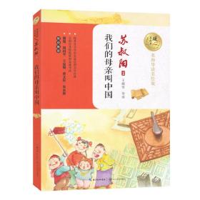 我们的母亲叫中国 苏叔阳 暖心美读书 名师导读美绘本 正版 书籍 插图本 青少年读物