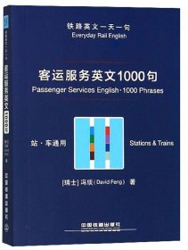 正邮 客运服务英文1000句 冯琰 书店 铁路运输管理工程书籍
