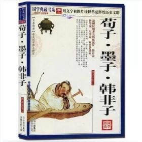 荀子?墨子?韩非子 文白对照 中国古典哲学书系 中国古代文学 正版 书籍 图文珍藏本疑难字注音 原文注释译文评析