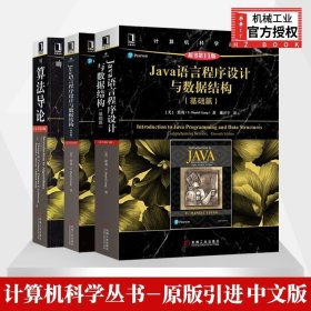 套装3本Java语言程序设计+Java语言程序设计与数据结构+算法导论 java开发实战从入门到精通Java语言教材 计算机科学丛书