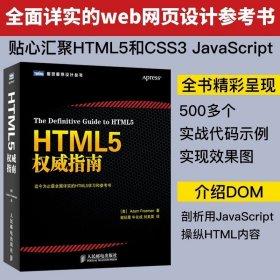 正版现货 HTML5权威指南 弗里曼 html5+css3 从入门到精通 网页源码 web应用开发 前端 自学网站建