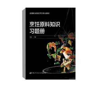正版书籍 烹饪原料知识习题册 周宏中国劳动社会保障9787516751251 7