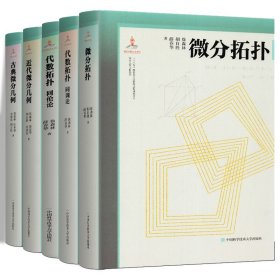 微分几何与拓扑学【全5册】代数拓扑同调论+同伦论+古典微分几何+近代微分几何+微分拓扑 徐森林薛春华 中国科学技术大学