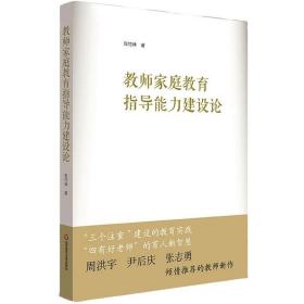 教师家庭教育指导能力建设论 教学方法及理论 提升家庭教育指导能力 推进家校社协同育人 教育实践论 张竹林 华东师范大学出版社