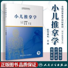 正版 小兒推拿學（創新教材/配增值） 歐陽峰松 零基礎學入門自學基礎理論書籍 人民衛生出版社