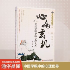 心病玄机—中医学眼中的心理世界 通俗中医药丛书第二辑 中医保健养生医学书籍 科学技术文献