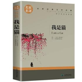 我是猫正版书夏目漱石日本中文外国文学书籍日本文学小说经典世界名著现代文学书籍高中课外阅读物图书名家名译
