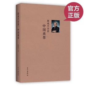 现货正版 郎咸平开讲：中国商帮 在同样面临转型的今天，中国企业如何从历史中总结经验，谋求发展 企业管理 郎咸平说对了吗