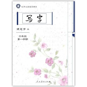 仅A册 上海语文课本配套 写字硬笔字A册 6上六年级第一学期仅A册人教版