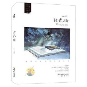 拾光绘 鲁迅等作品 经典文学作品绘本化改编重拾年少时的阅读感悟