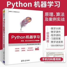 Python机器学习 原理 算法及案例实战 微课视频版 编程语言入门自学零基础教程书 计算机网络爬虫算法数据分析挖掘应用基础书籍