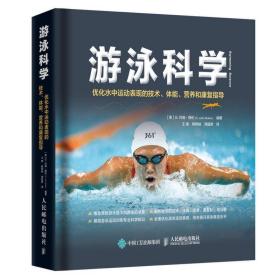 游泳科学 优化水中运动表现的技术体能营养和康复指导 健身运动训练学游泳教练书教材书籍 游泳技术体能营养康复指导书籍 运动健身
