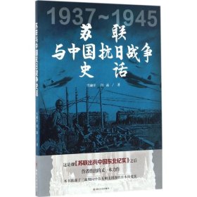 苏联与中国抗日战争史话 正版 书籍 军事