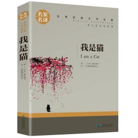 我是猫正版书夏目漱石名家名译世界文学名著书籍全套经典原著外国初中生小说原版读物 畅销书小说日本排行榜心夏目漱石