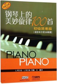 钢琴上的美妙旋律100首初级简易版适合车尔尼599程度 上海音乐 音乐9787806678831