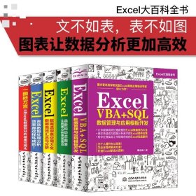 5本excel教程书籍Excel VBA+SQL数据管理与应用模板开发office电脑办公软件教程自学excel表格制作函数excel vba入门教程书