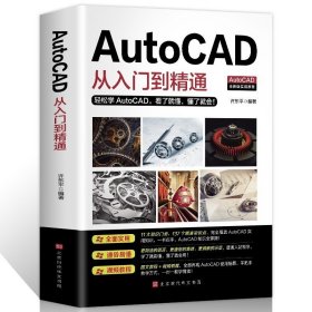视频教程正版现货AutoCAD从入门到精通实战案例版图文版机械设计制图绘图室内设计cad教程零基础cad学习畅销书籍