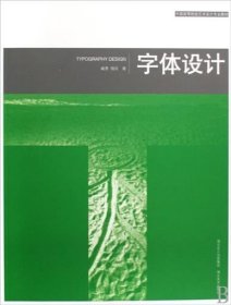 字体设计 正版 书籍 中国高等院校艺术设计专业教材