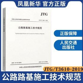 JTG/T 3610-2019公路路基施工技术规范 代替JTGF10-2006 正版