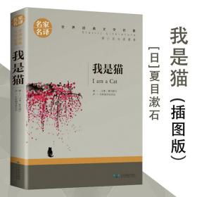 我是猫 夏目漱石名家名译世界文学名著初中生阅读日本小说读物畅销