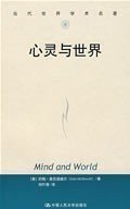 心灵与世界（当代世界学术名著） [美]麦克道威尔 著；刘叶涛 译 中国人民大学