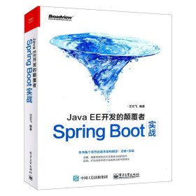 正版现货 JavaEE开发的颠覆者: Spring Boot实战 spring boot开发入门教程 JavaEE编程开发教材 程序设计 java语言 电子工业
