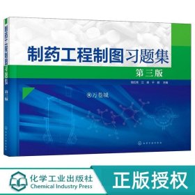 制药工程制图习题集 第三版第3版 钱红亮 江峰 于颖 主编 化学工业9787122389343